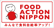 「FOOD ACTION NIPPON」みんなで食料自給率アップ！
